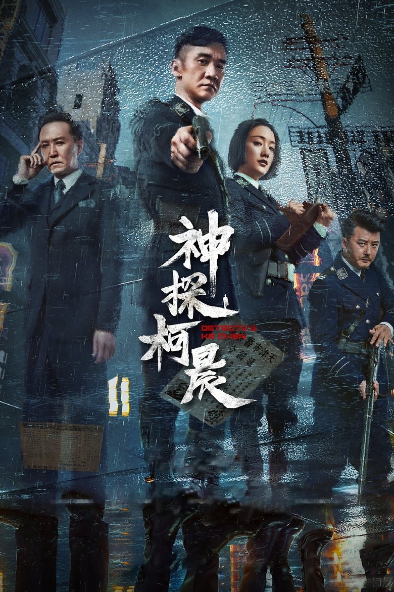 Poster of Cast and Crew in Detective Ke Chen - Season 1 - Episode 13 - Episode 13