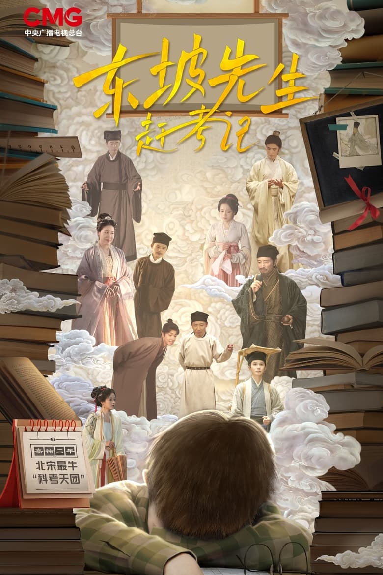 Poster of 东坡先生赶考记