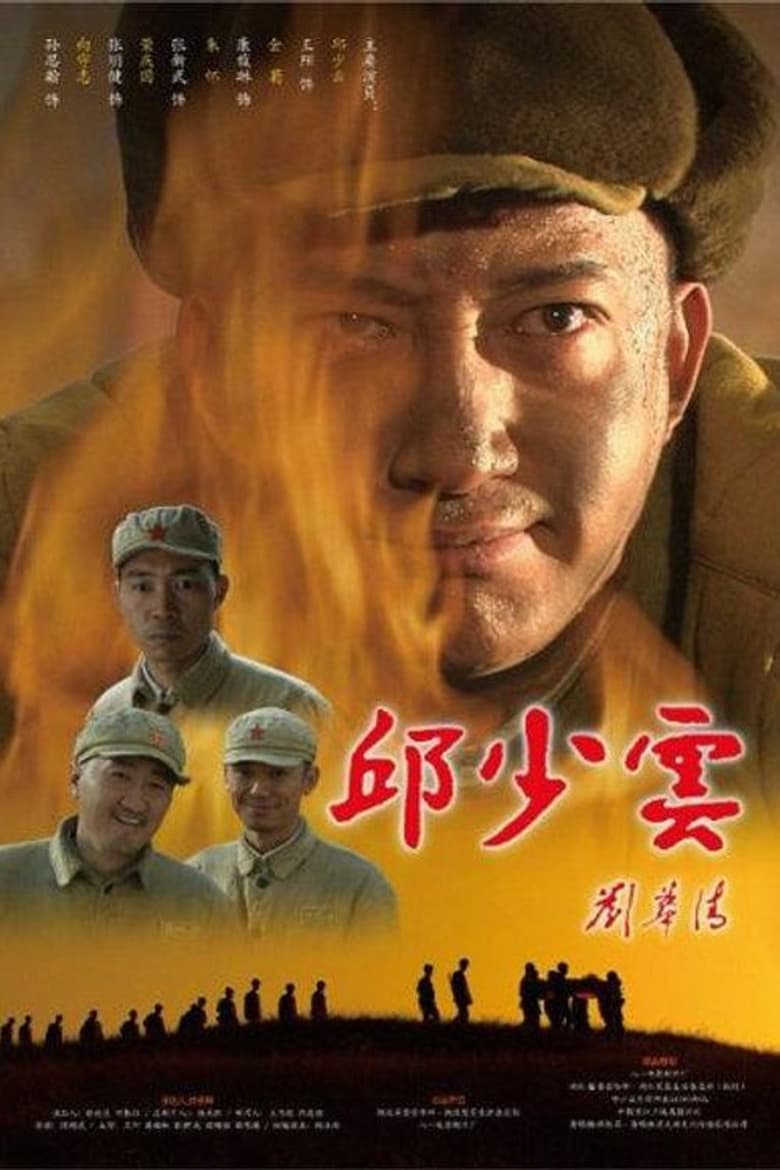 Poster of 邱少云