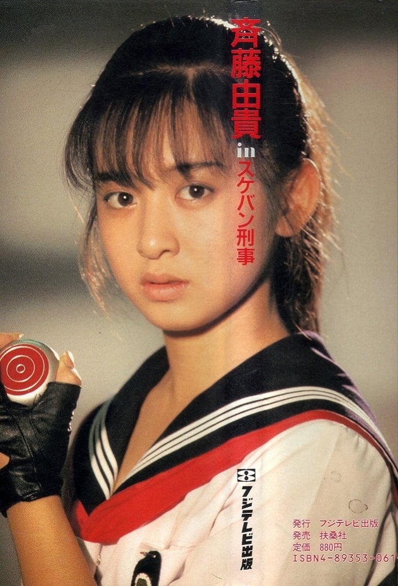 Poster of Sukeban Deka