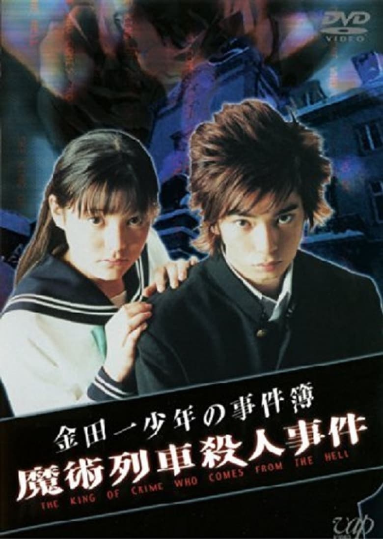 Poster of The Files of Young Kindaichi: Murder on the Magic Express