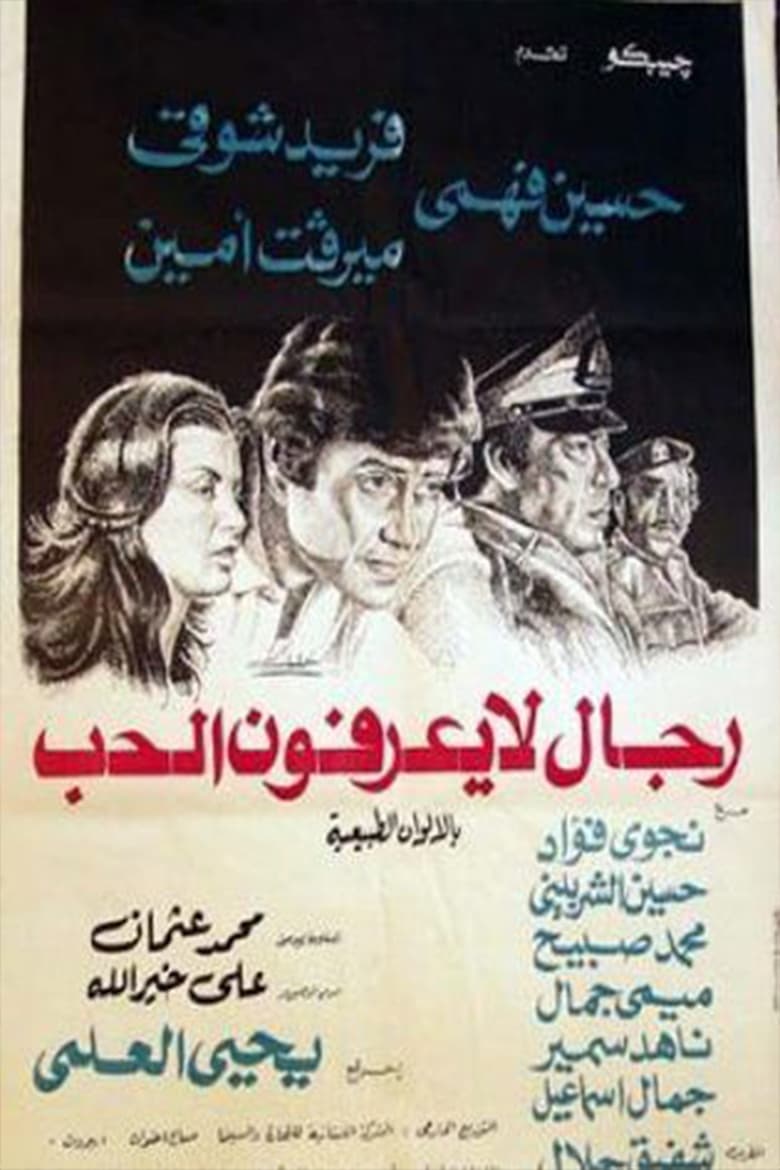 Poster of رجال لا يعرفون الحب