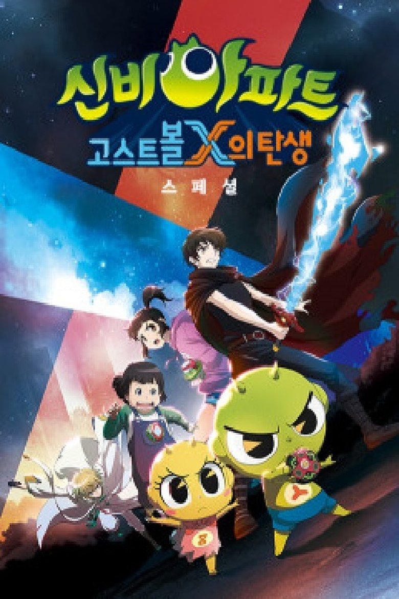 Poster of 신비아파트:고스트볼X의탄생 스페셜