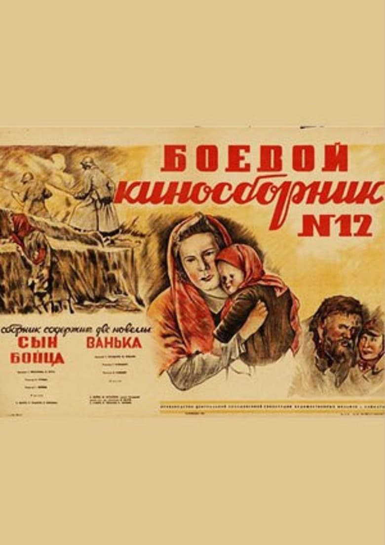 Poster of Боевой киносборник №12