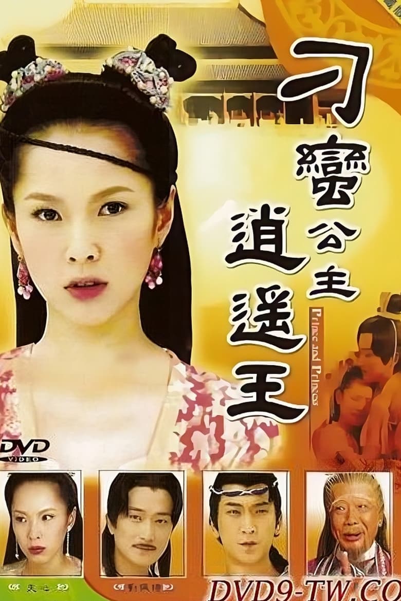 Poster of 刁蛮公主逍遥王