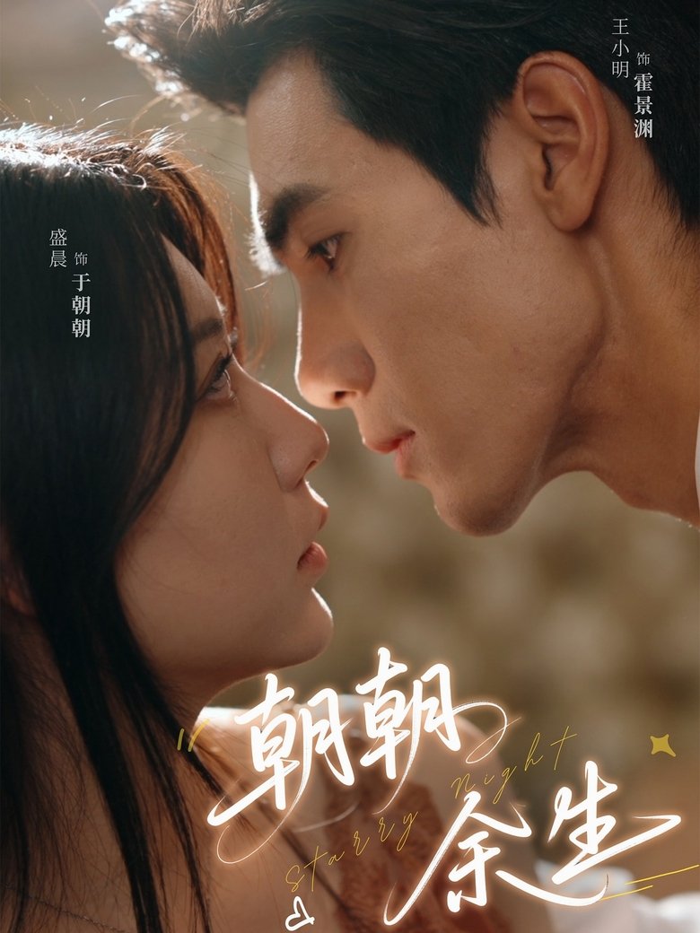 Poster of 朝朝余生