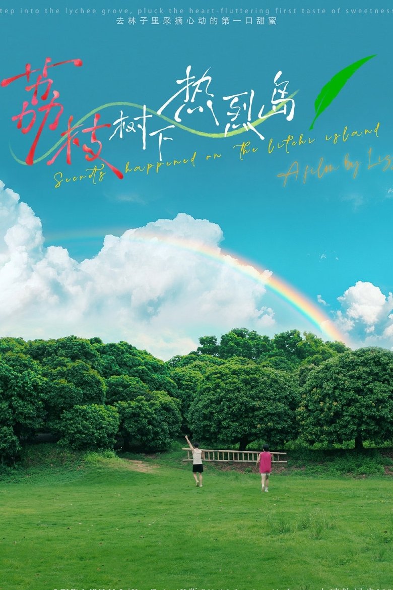 Poster of 荔枝树下热烈岛