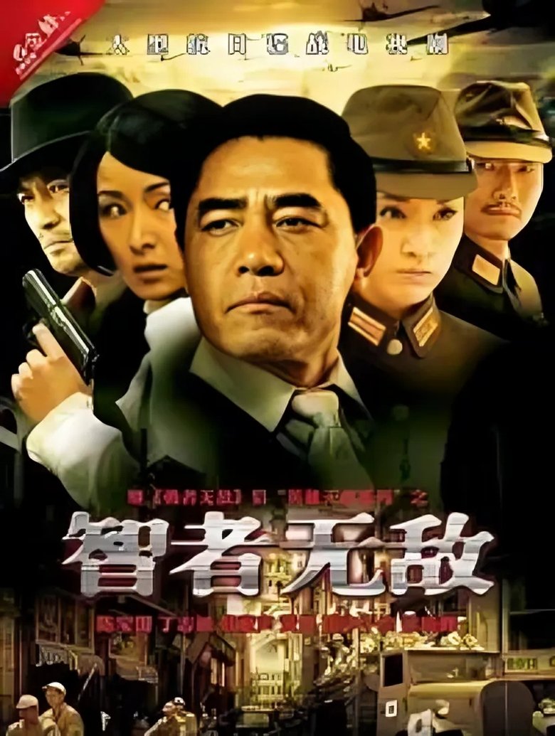 Poster of Episodes in 智者无敌 - Season 1 - Season 1