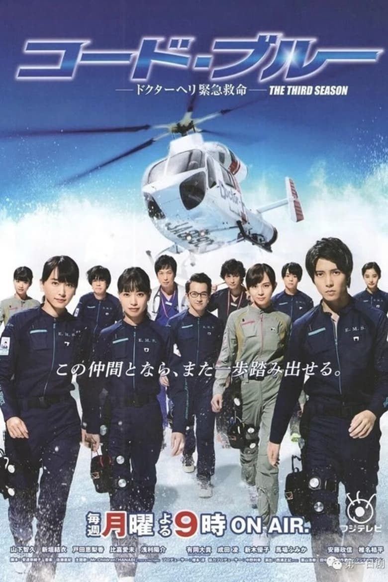 Poster of Cast and Crew in Code Blue - Season 3 - Episode 6 - The Other Side of Discouragement