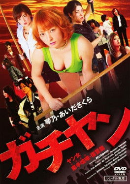 Poster of Gachiyan: Yan jo Sude Kenka Fukushuu-hen
