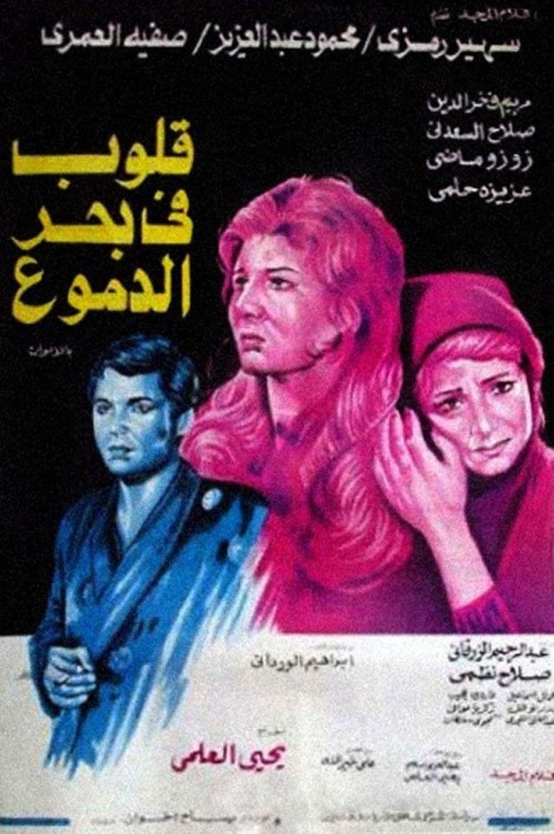 Poster of قلوب في بحر الدموع