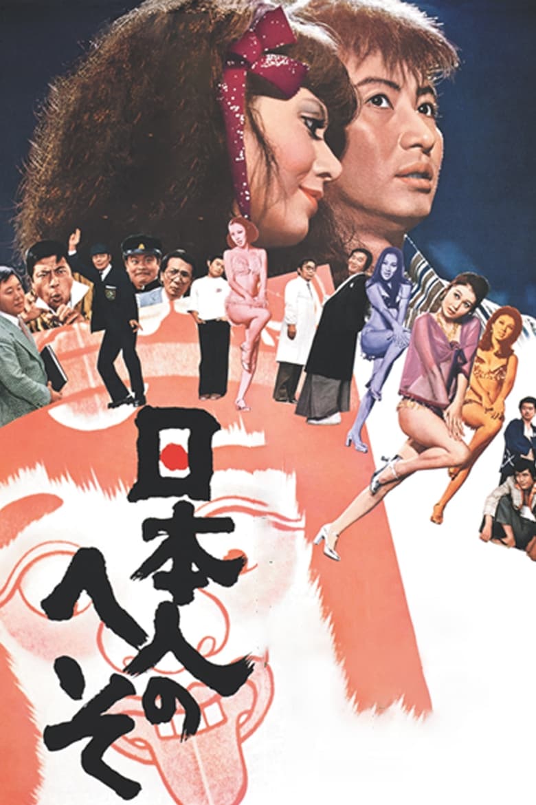 Poster of The Japanese Belly Button