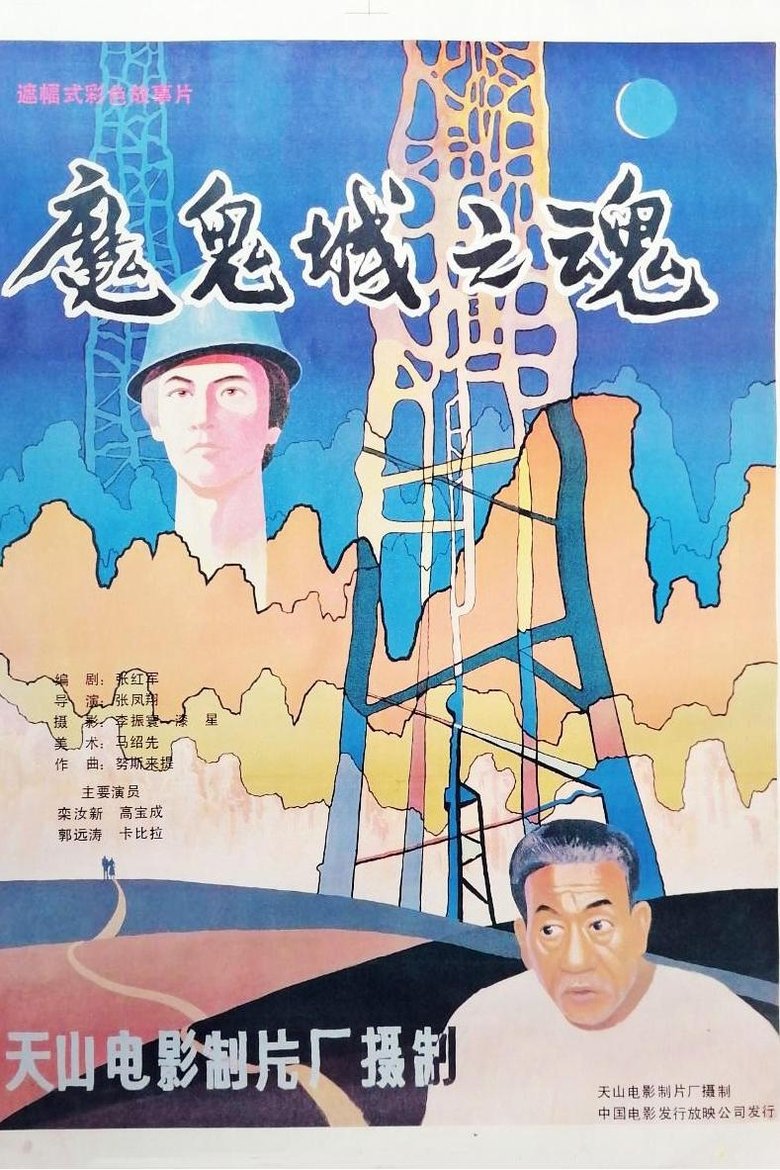 Poster of 魔鬼城之魂