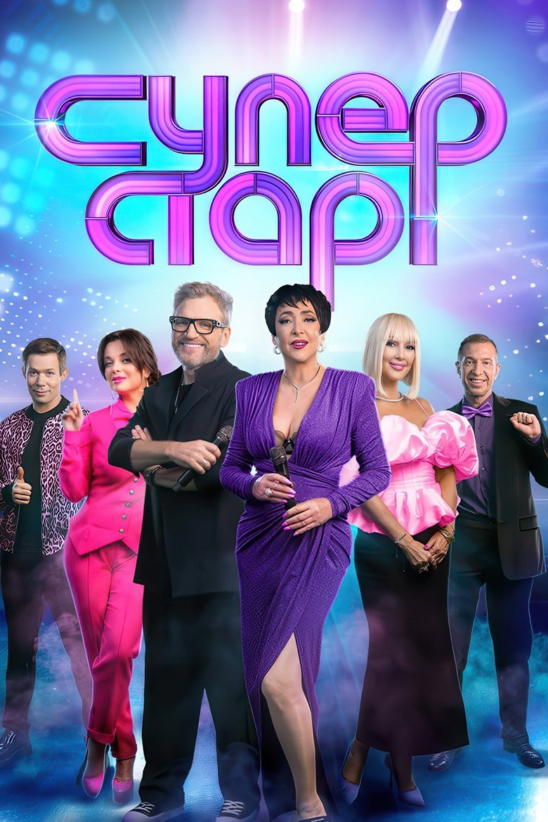 Poster of Episodes in Суперстар! - Season 4 - Season 4