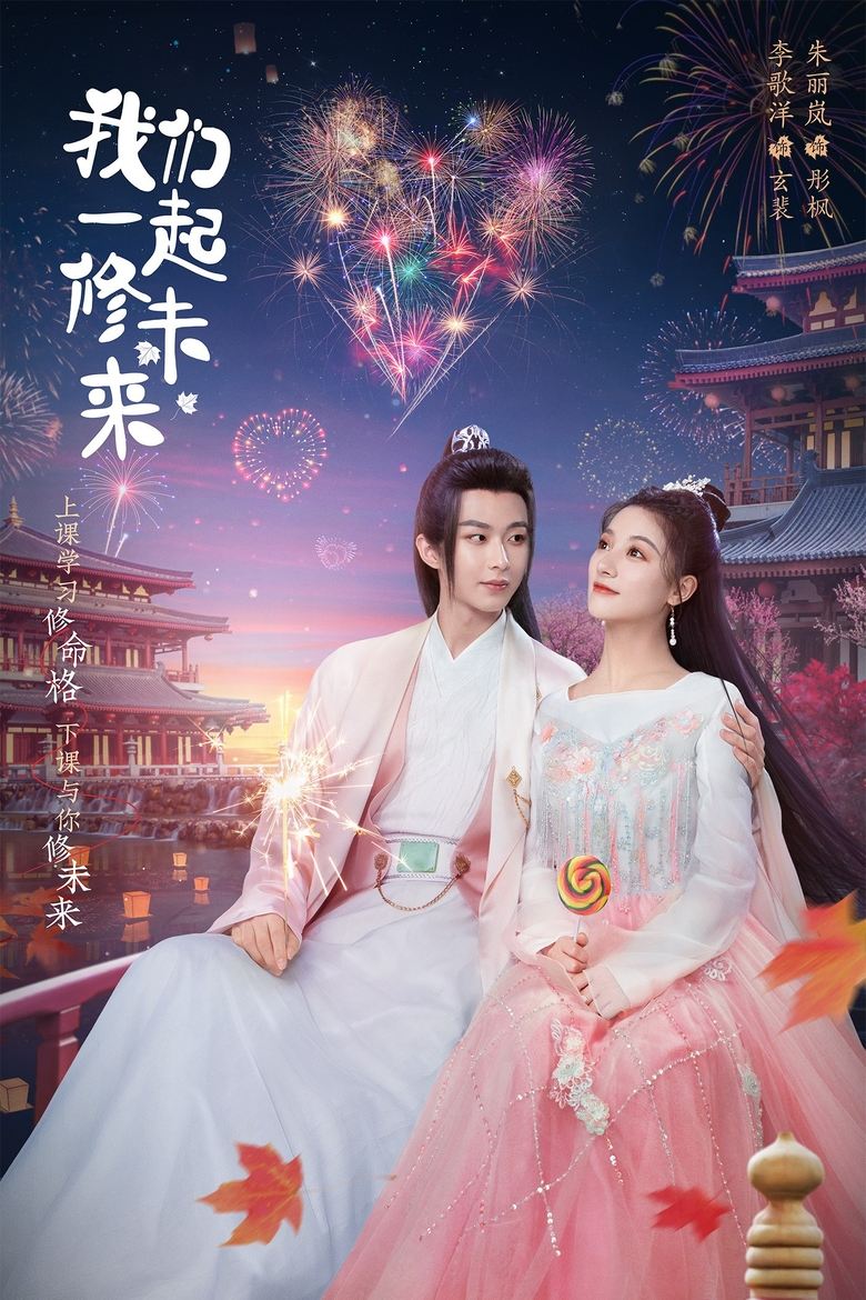 Poster of 我在九幽等你