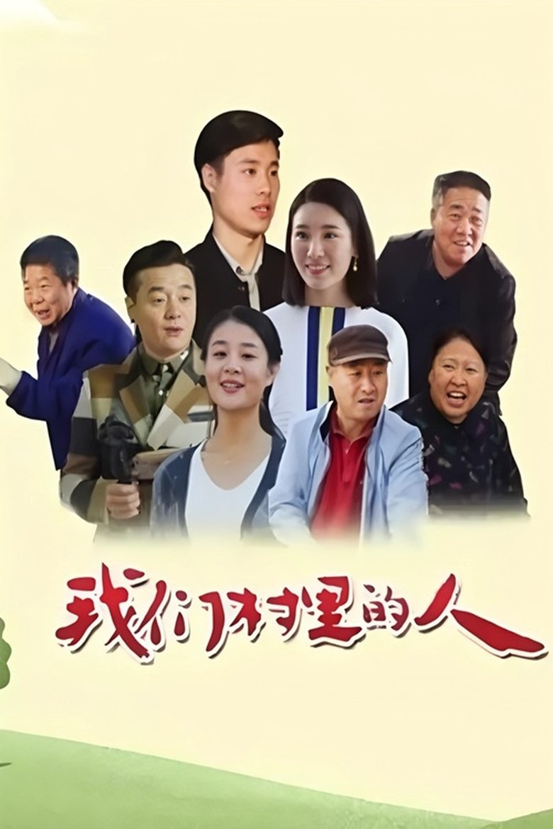Poster of 我们村里的人