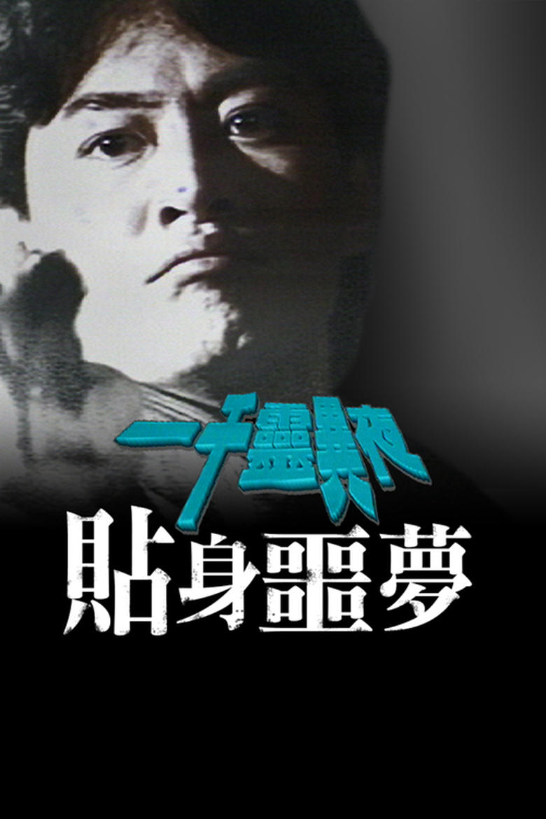 Poster of 一千灵异夜之贴身噩梦