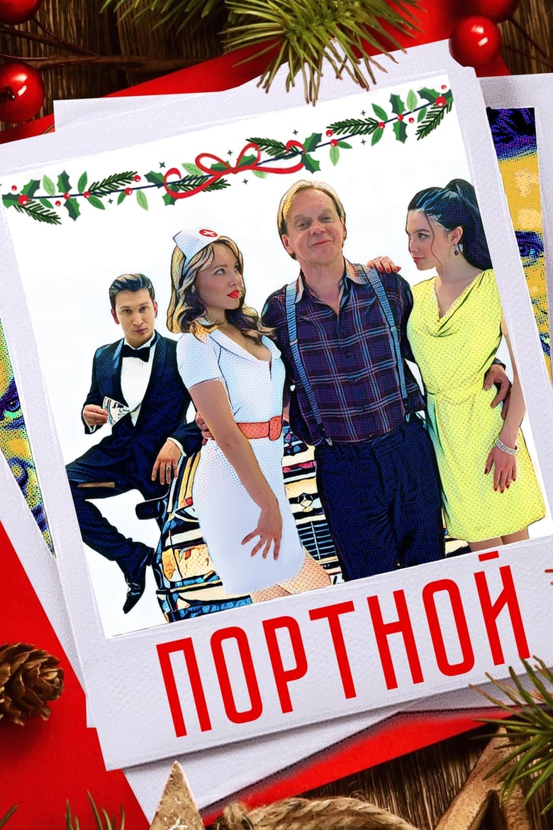 Poster of Портной