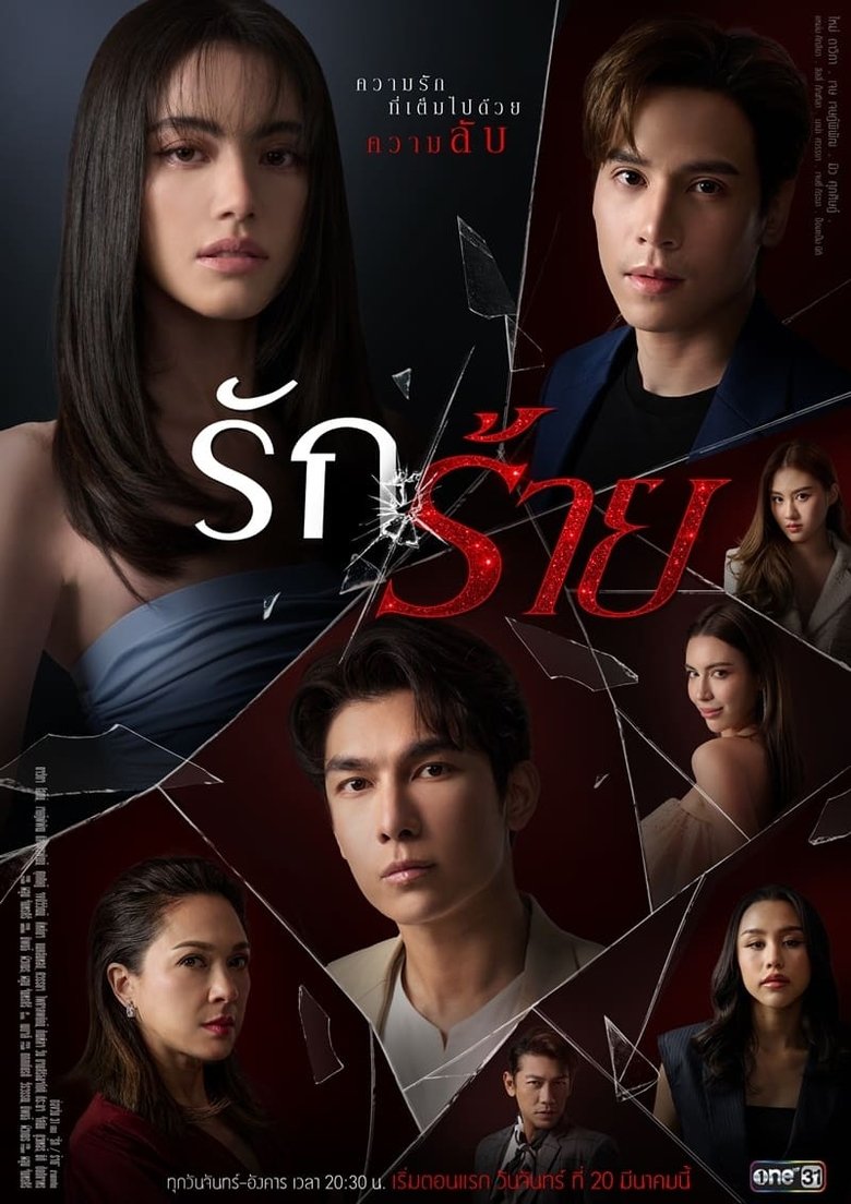 Poster of รักร้าย