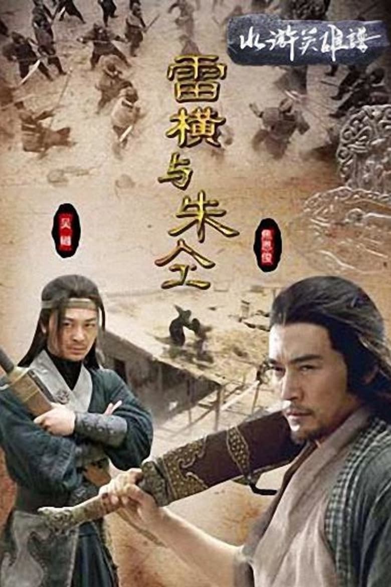 Poster of Friendship Unto Death: Lei Heng Yu Zhu Tong