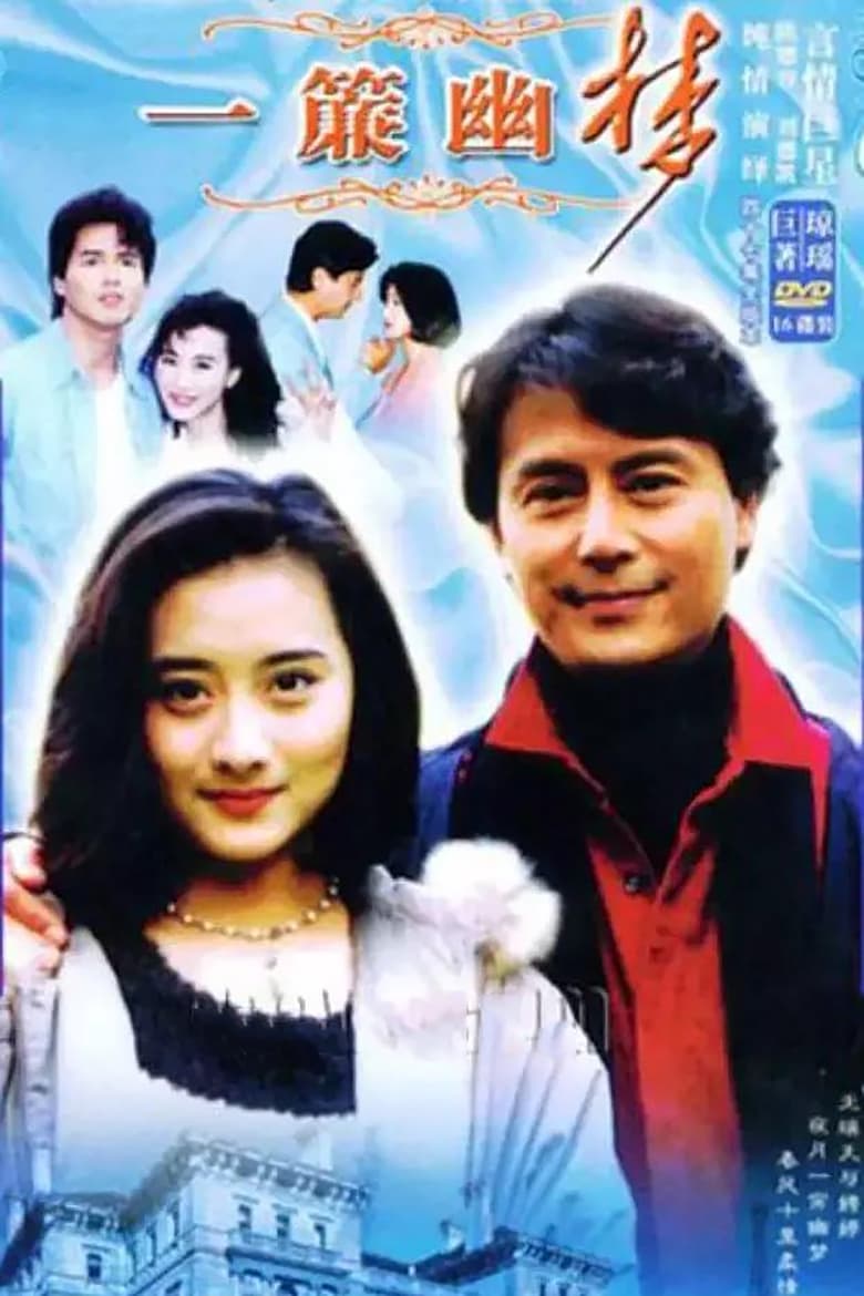 Poster of 一簾幽夢