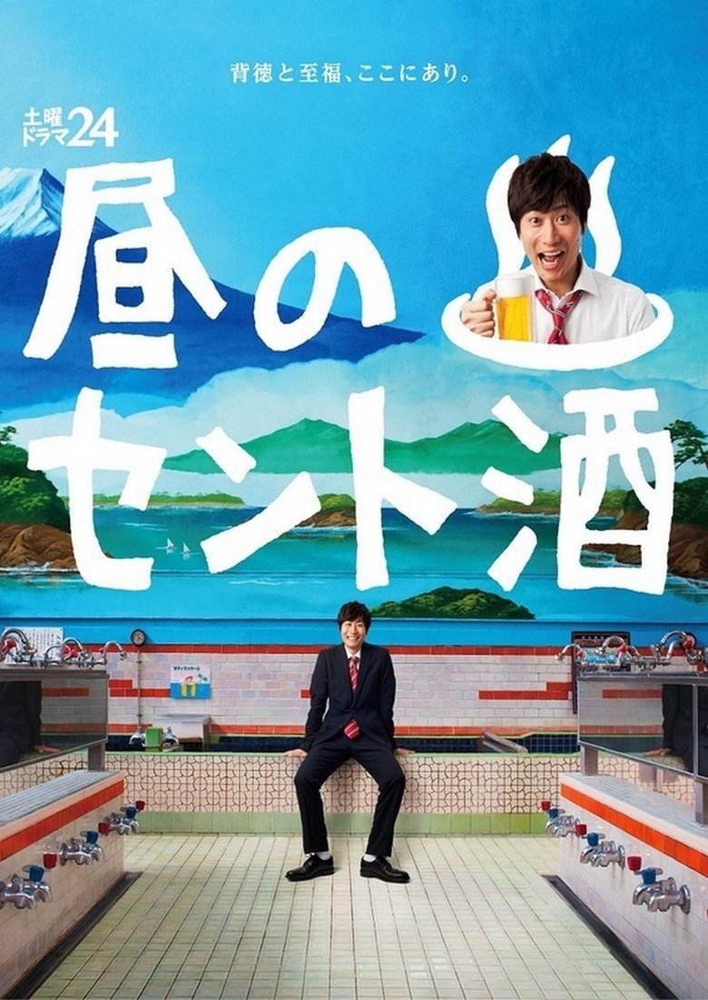 Poster of Hiru no Sento Zake