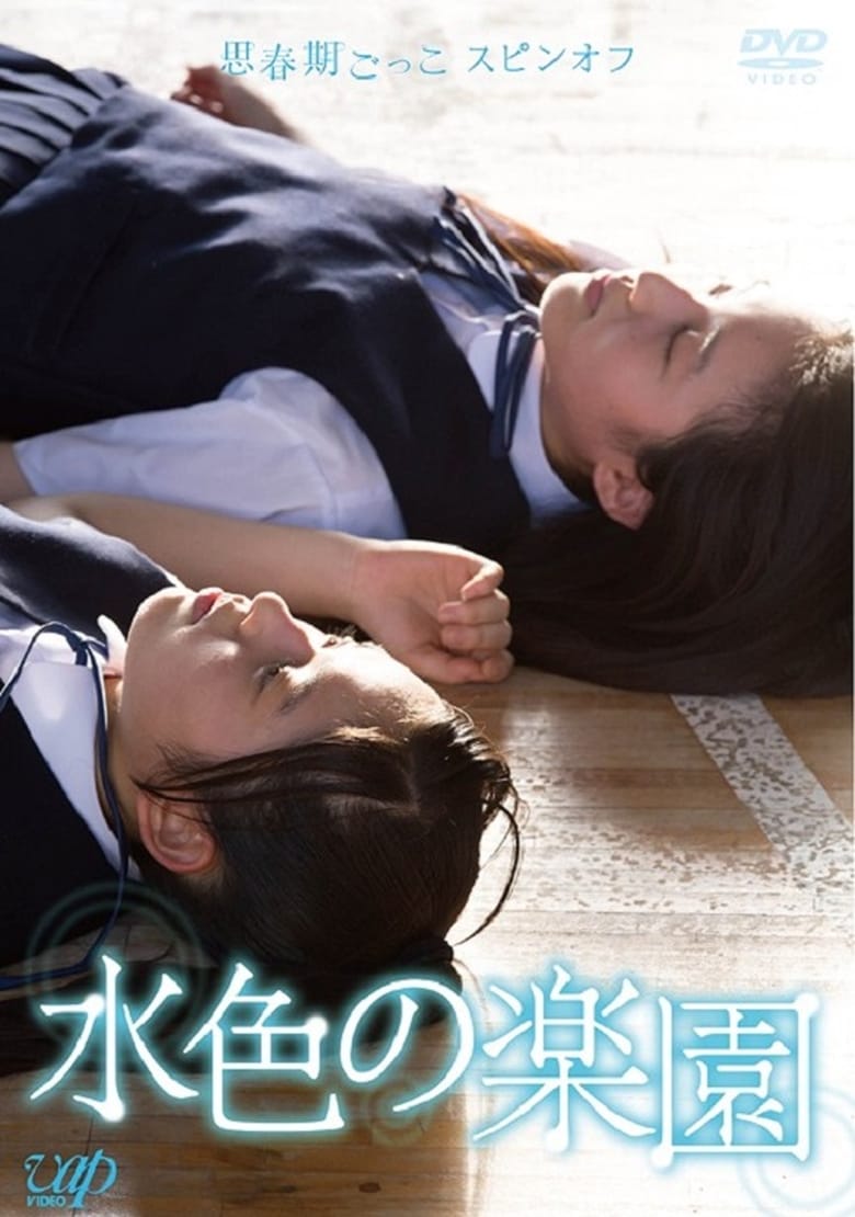 Poster of Mizuiro no Rakuen