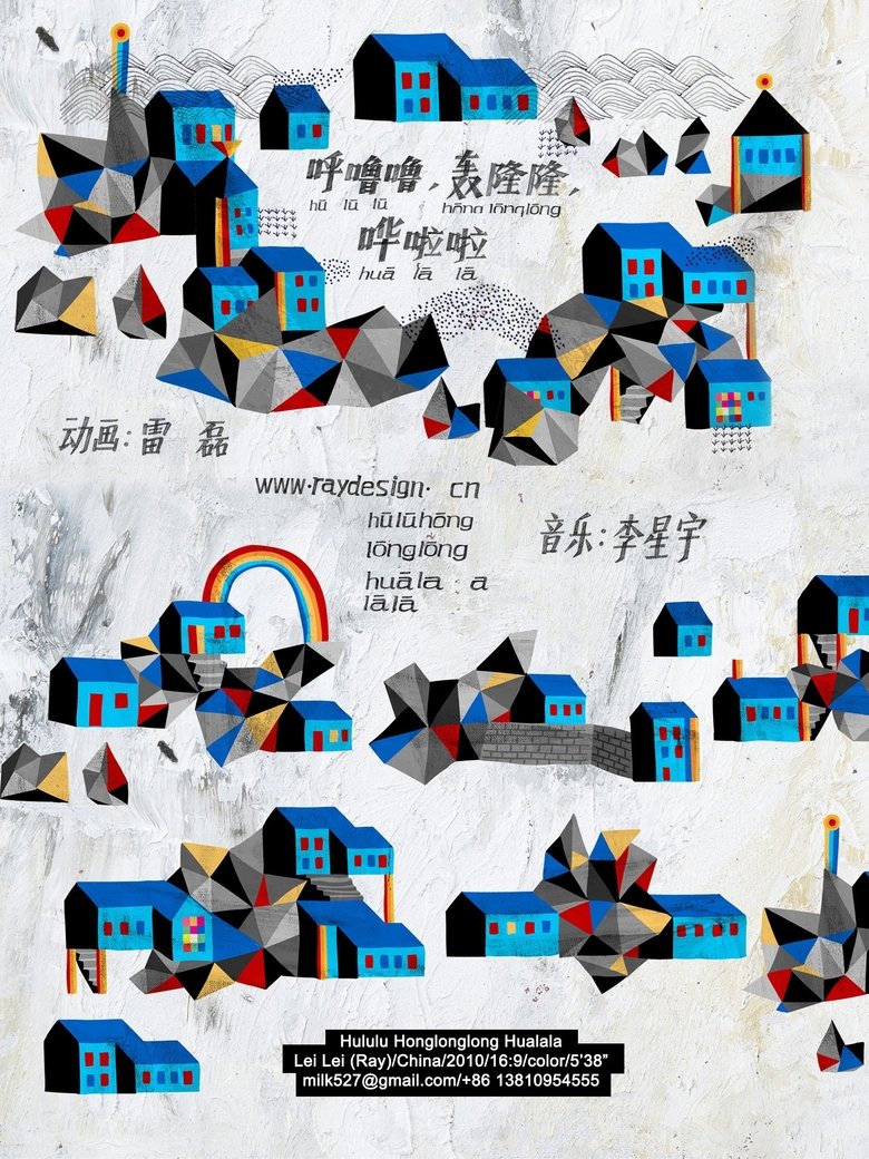 Poster of Hu Lulu Hong Longlong Hua Lala