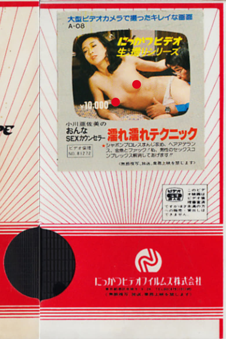 Poster of Asami Ogawa: Female SEX Counselor, Wet Technique