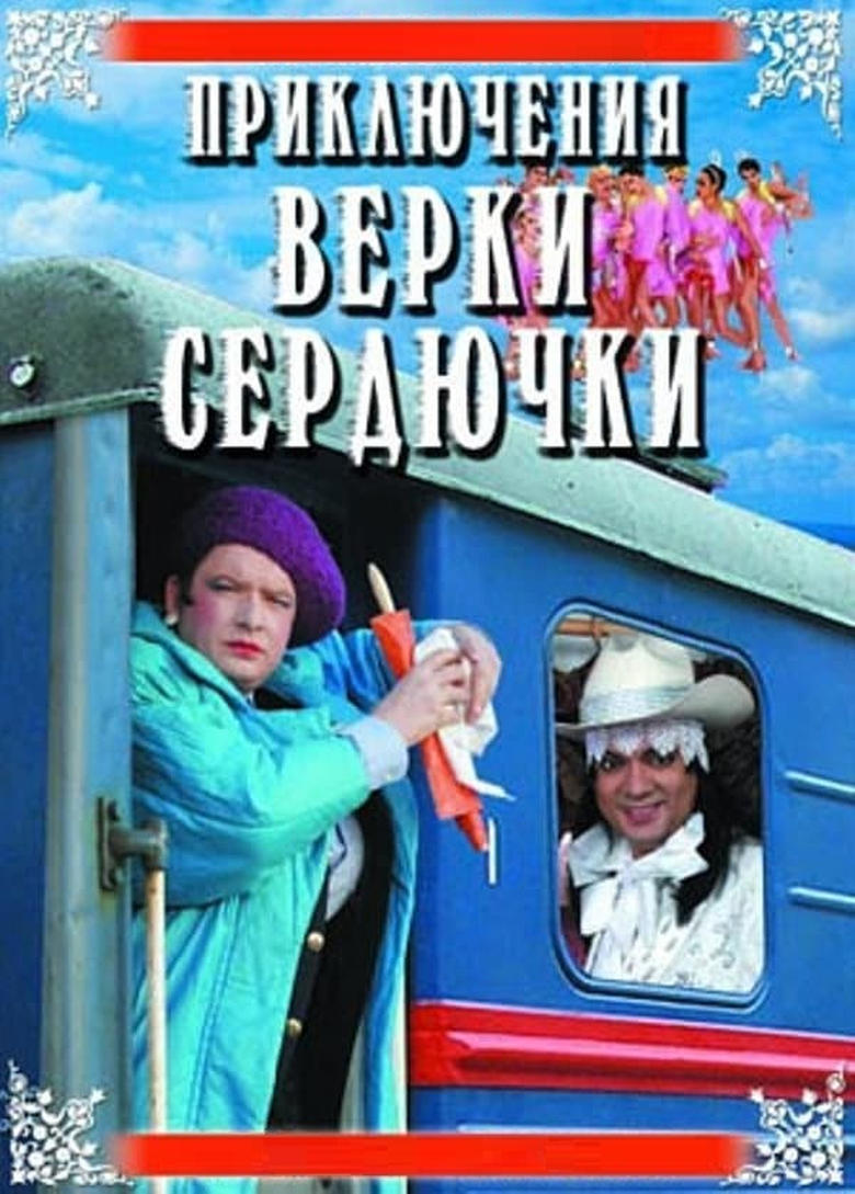 Poster of The Adventures of Verka Serduchka