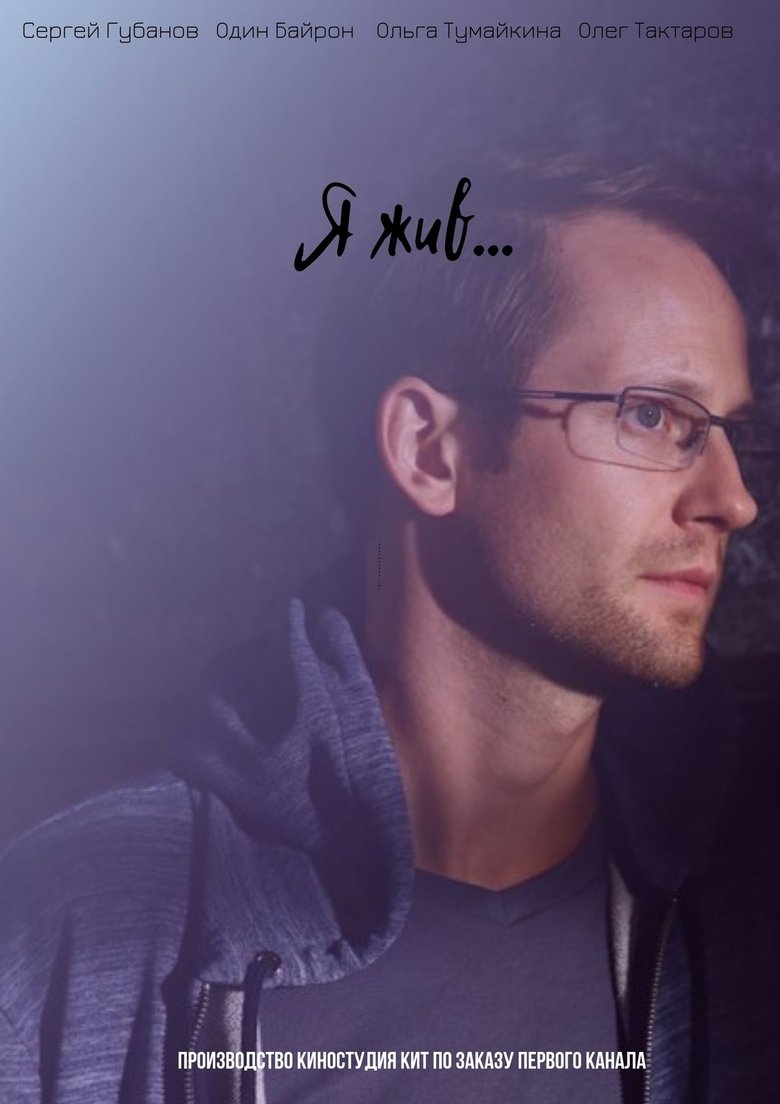 Poster of Я жив...