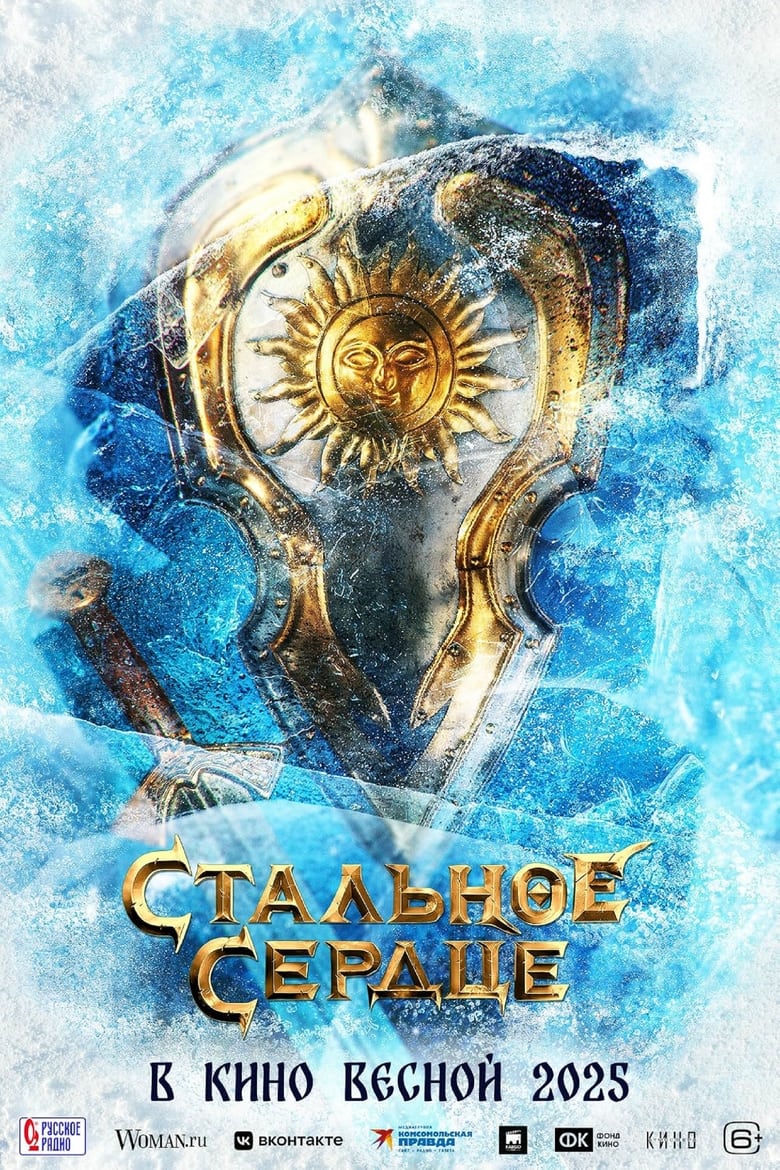 Poster of Стальное сердце