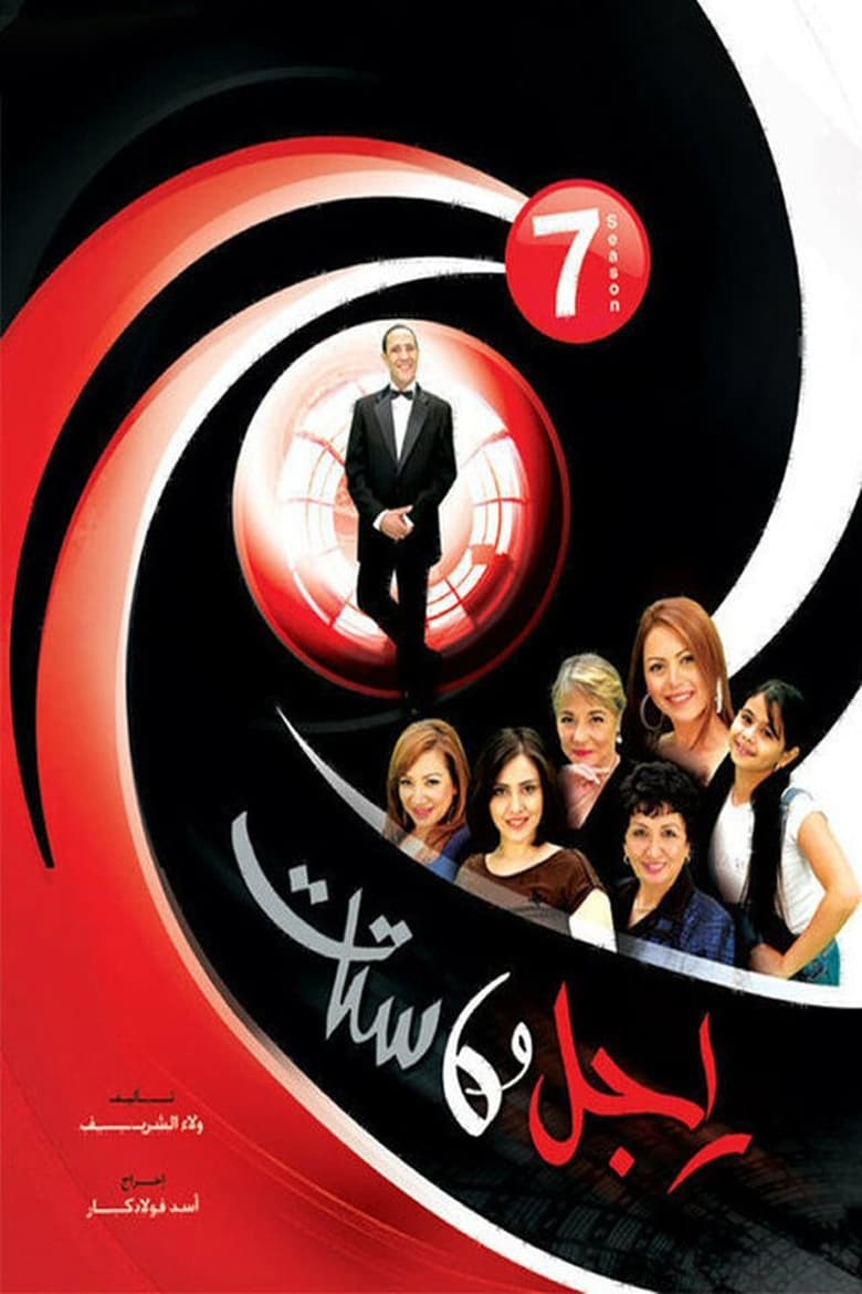 Poster of Cast and Crew in Ragel We Set Setat - Season 7 - Episode 5 - Episode 5