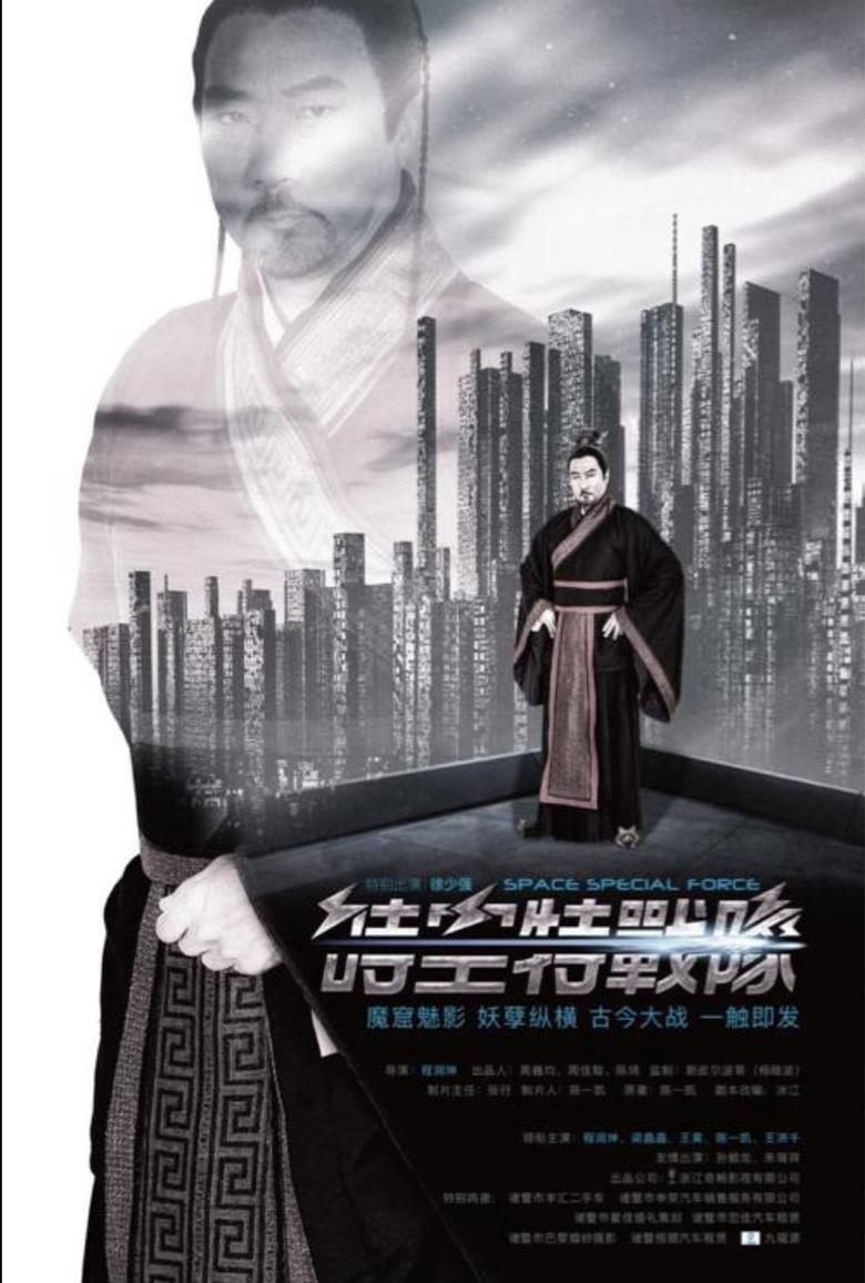 Poster of 时空特战队