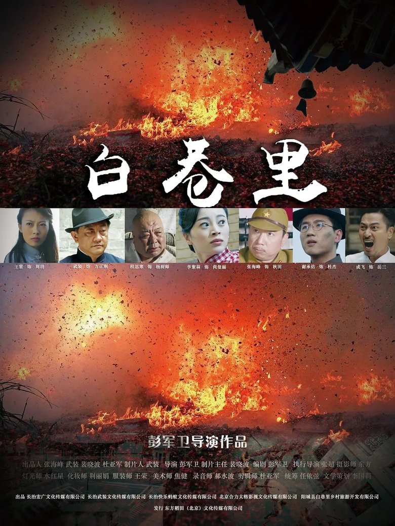 Poster of 白巷里