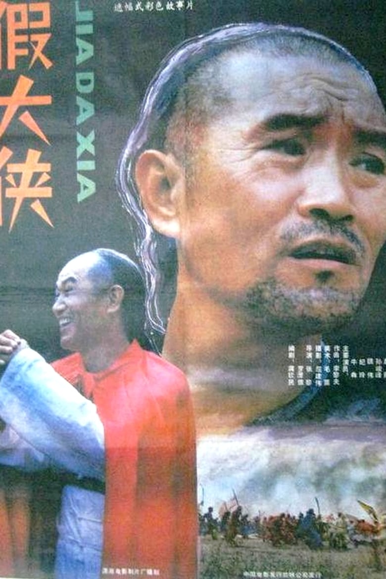 Poster of Jia da xia