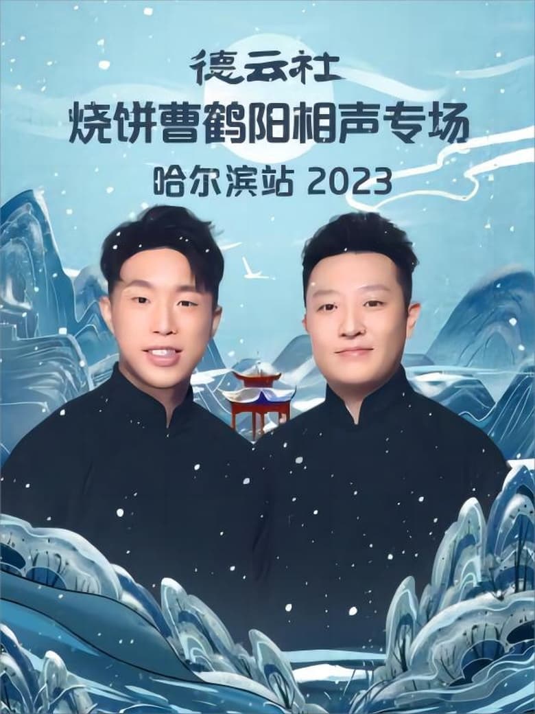 Poster of 德云社烧饼曹鹤阳相声专场哈尔滨站 20231113期