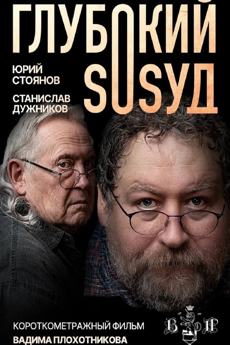 Poster of Глубокий сосуд