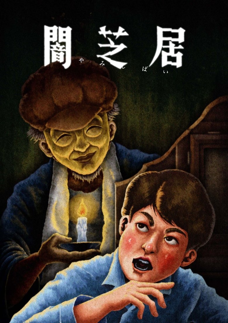 Poster of Episodes in Theatre Of Darkness  Yamishibai - Season 13 - Season 13