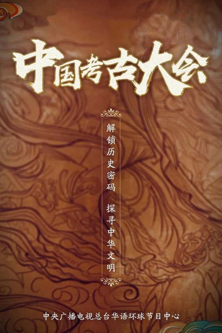 Poster of 中国考古大会