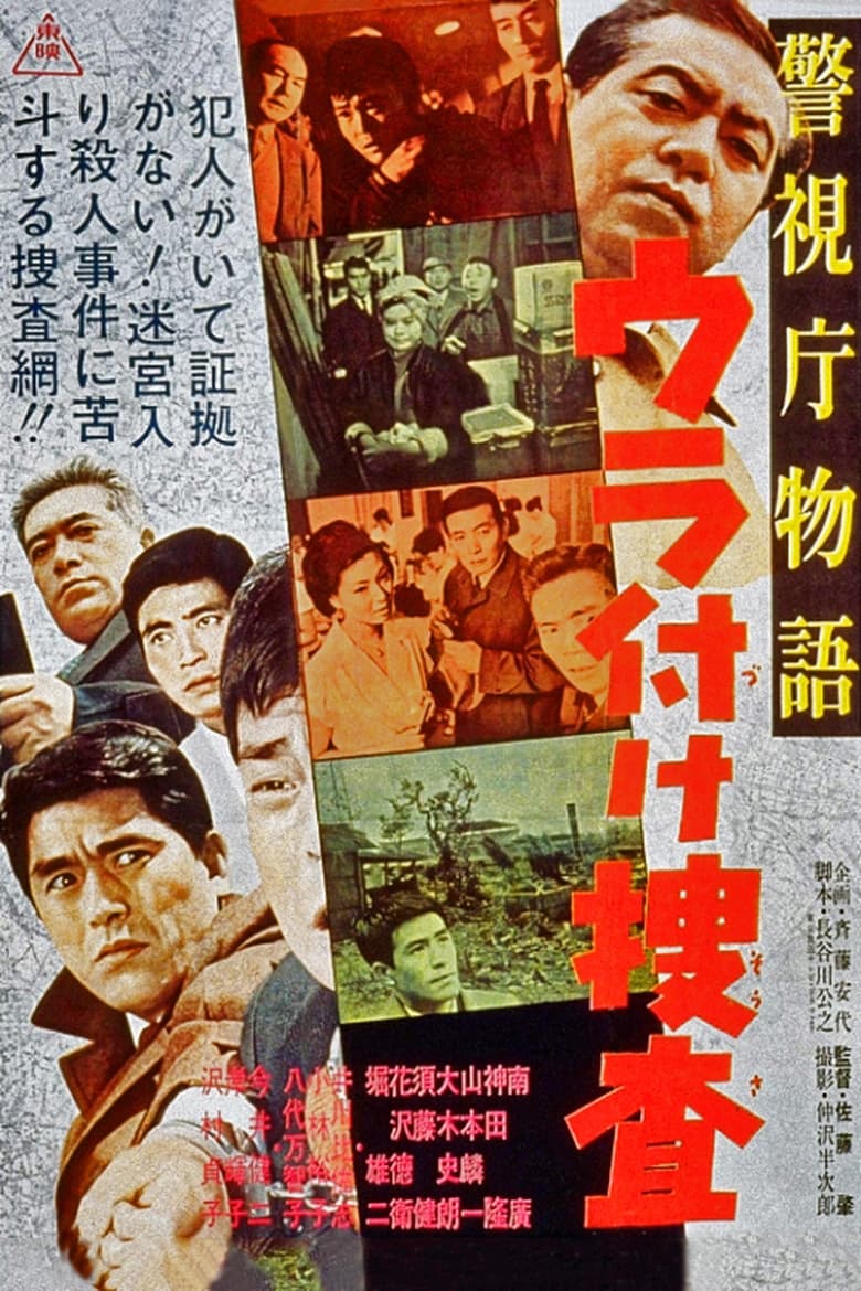 Poster of Police Department Story Pt.20: Backing Investigation