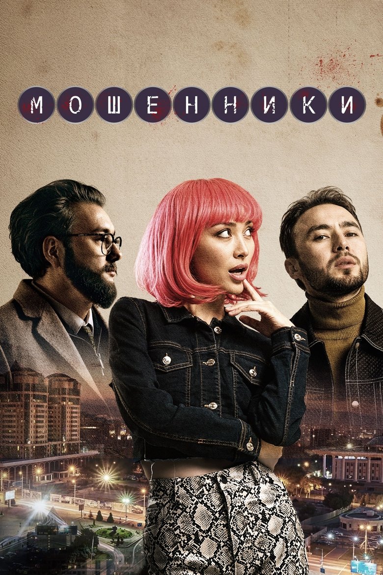 Poster of Мошенники