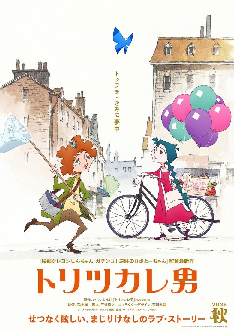 Poster of Toritsukare-otoko