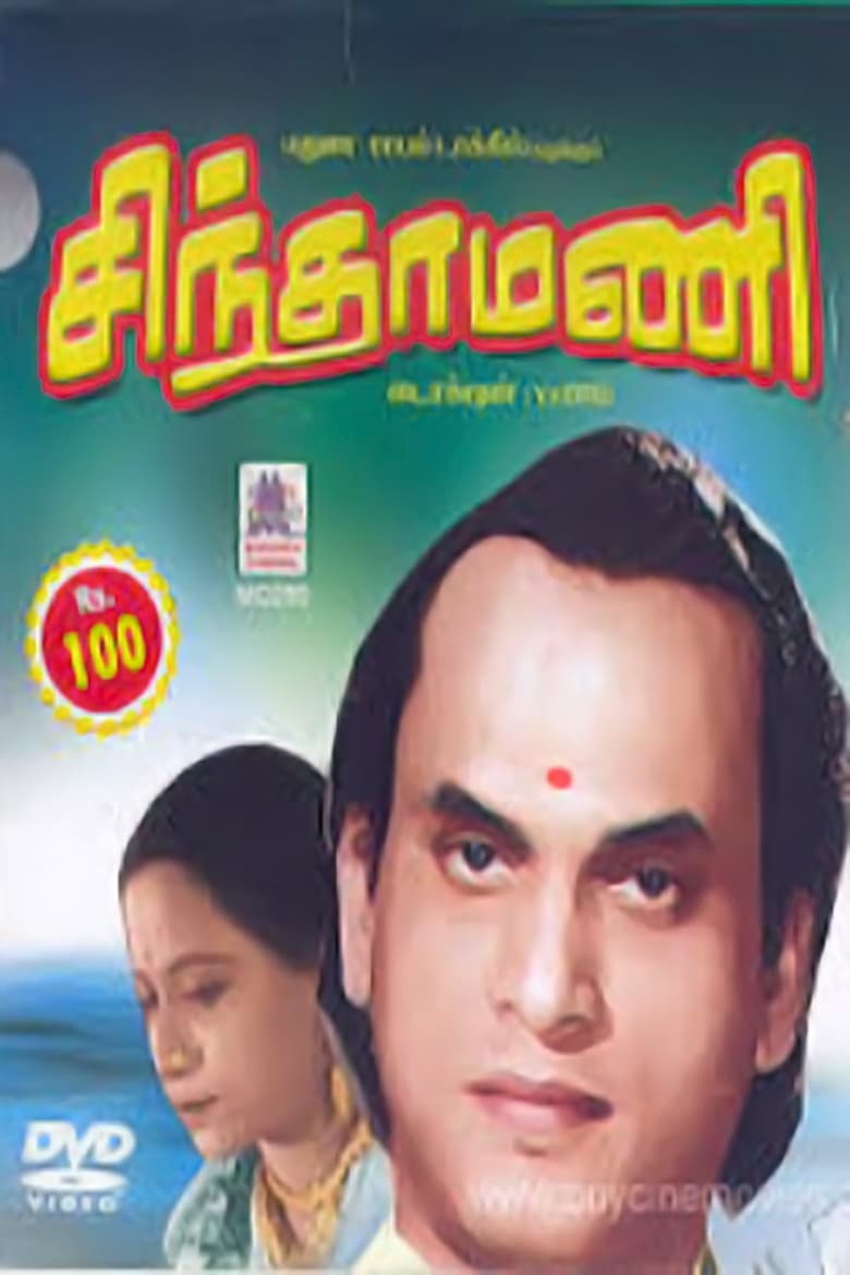 Poster of Chintamani