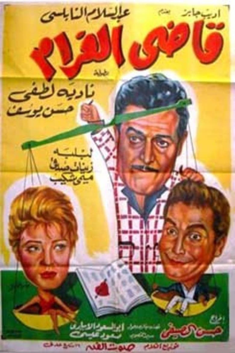 Poster of قاضى الغرام