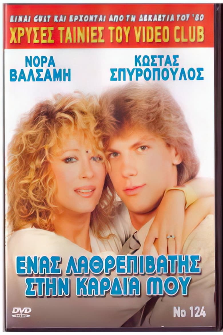 Poster of Ένας λαθρεπιβάτης στην καρδιά μου