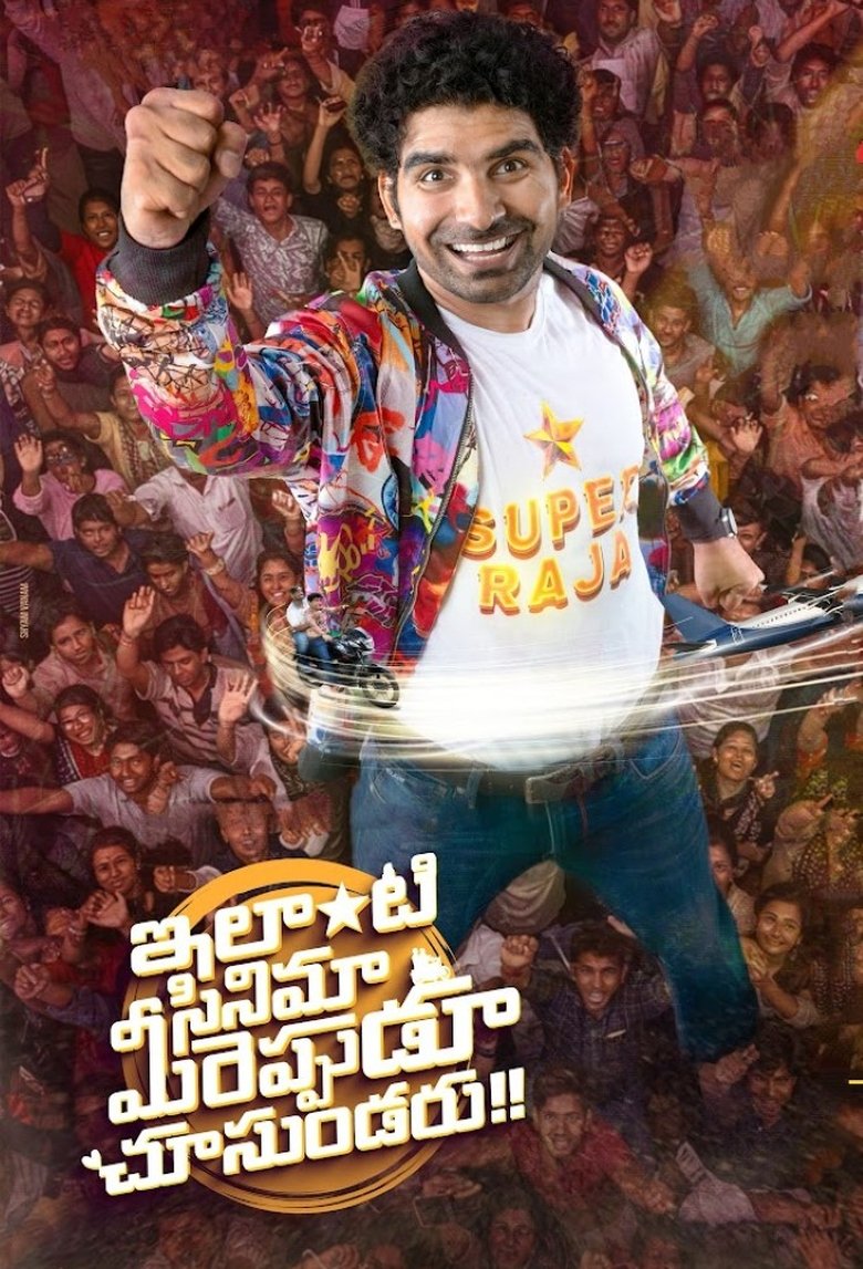 Poster of Ilanti Cinema Meereppudu Chusundaru