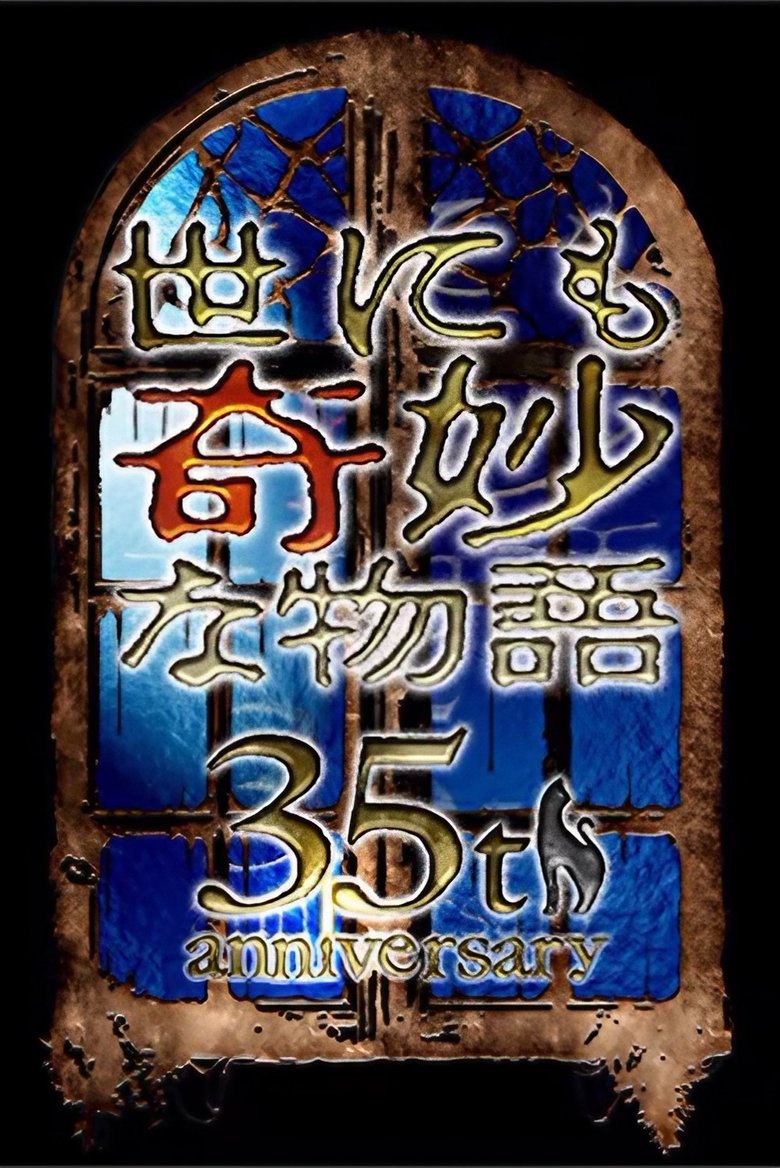 Poster of 世にも奇妙な物語 35周年SP ～伝説の名作 一夜限りの復活編～