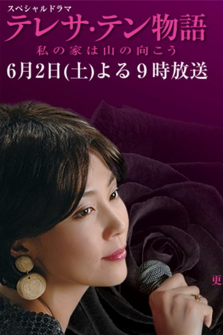 Poster of テレサ・テン物語～私の家は山の向こう