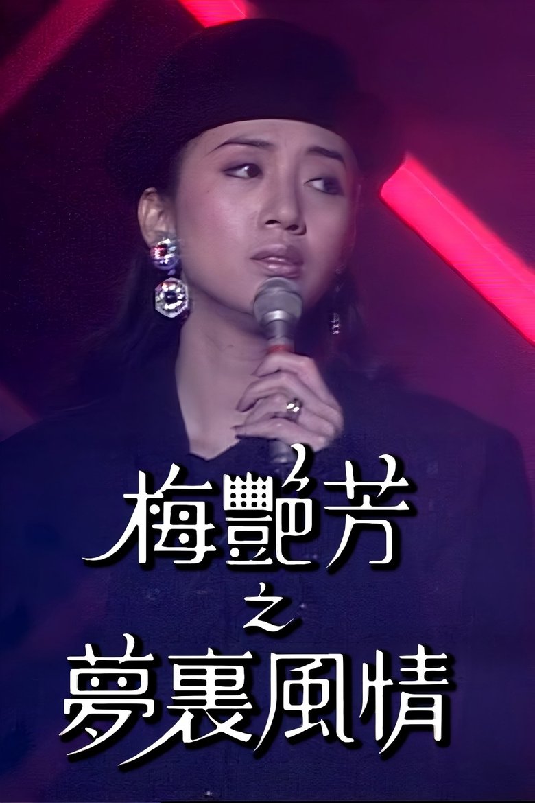 Poster of 梅艷芳特輯之夢裡風情